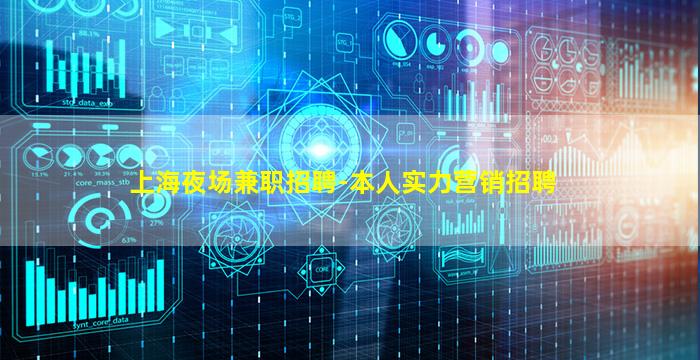 上海夜场兼职招聘-本人实力营销招聘